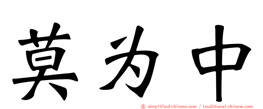 莫为中