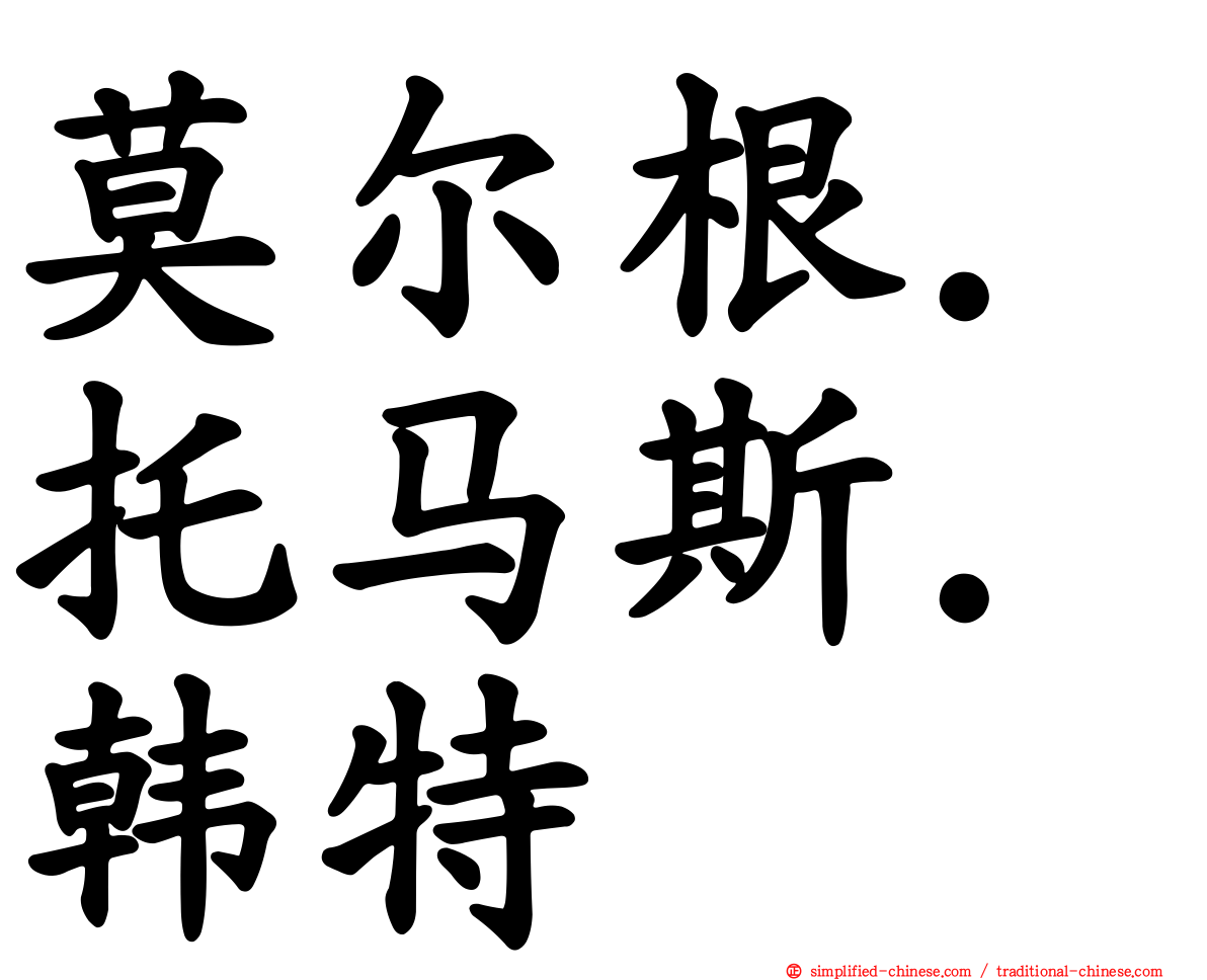 莫尔根．托马斯．韩特