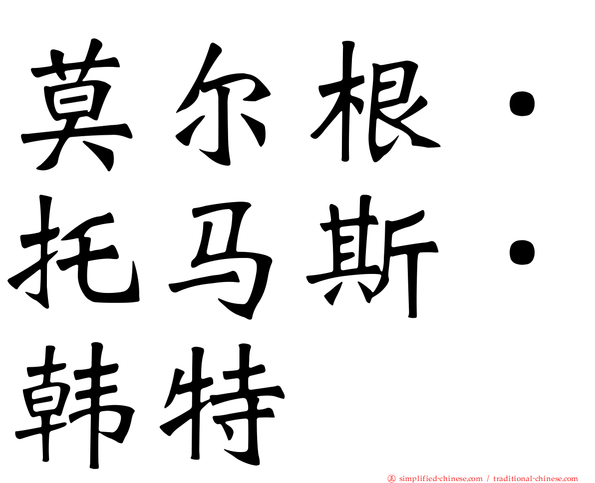 莫尔根．托马斯．韩特