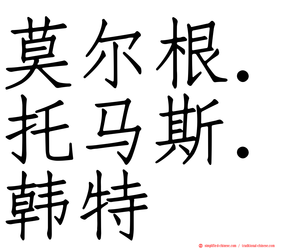 莫尔根．托马斯．韩特