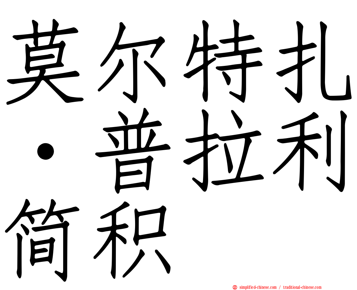莫尔特扎·普拉利简积