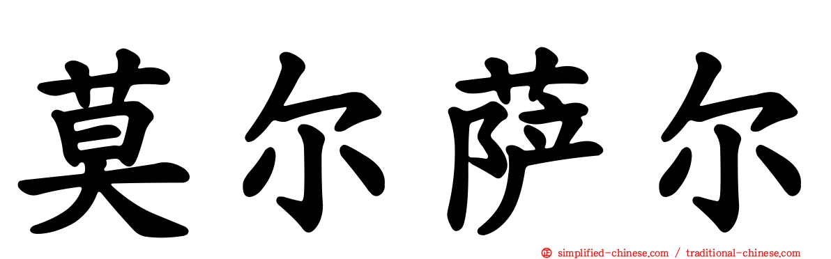 莫尔萨尔