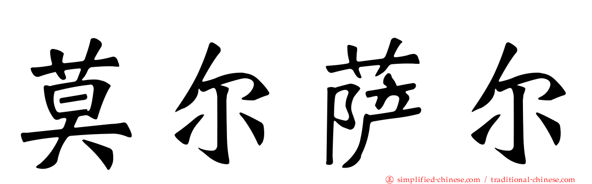 莫尔萨尔