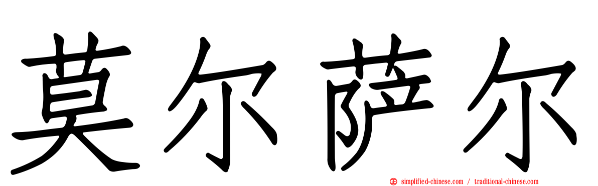 莫尔萨尔