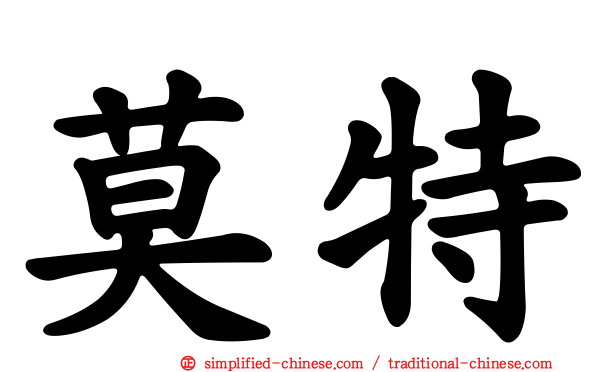 莫特