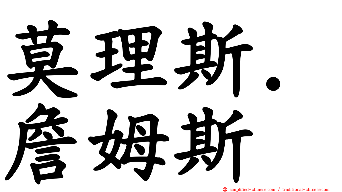 莫理斯．詹姆斯