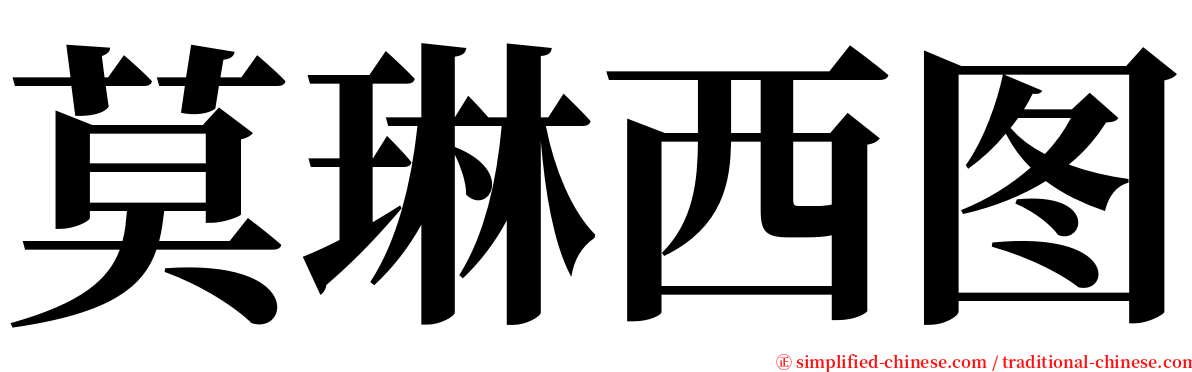 莫琳西图 serif font