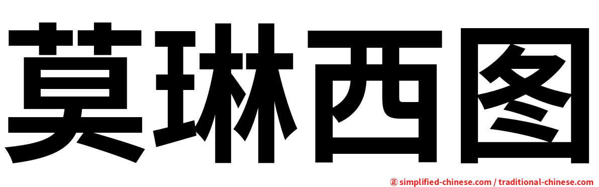 莫琳西图