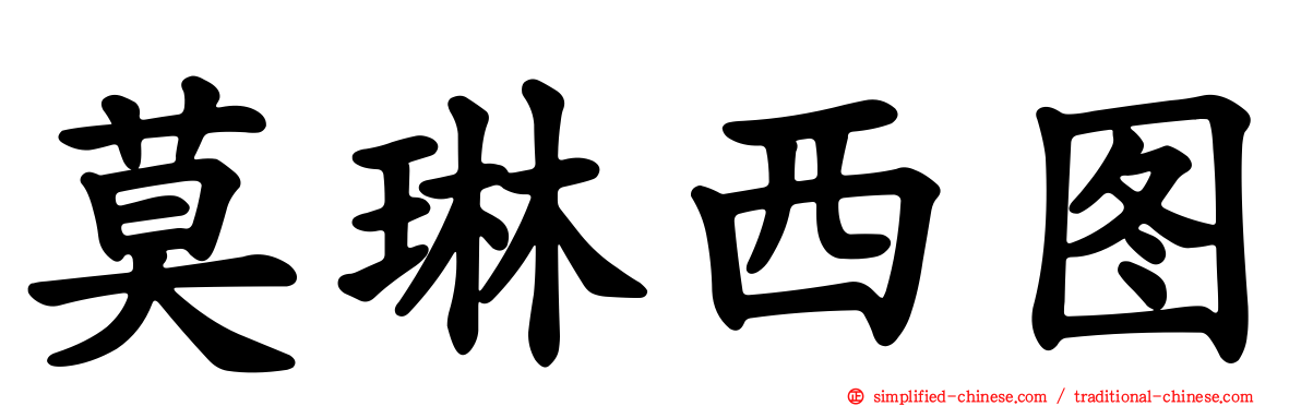 莫琳西图