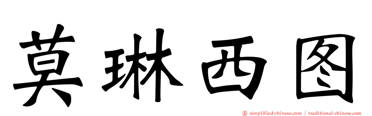 莫琳西图