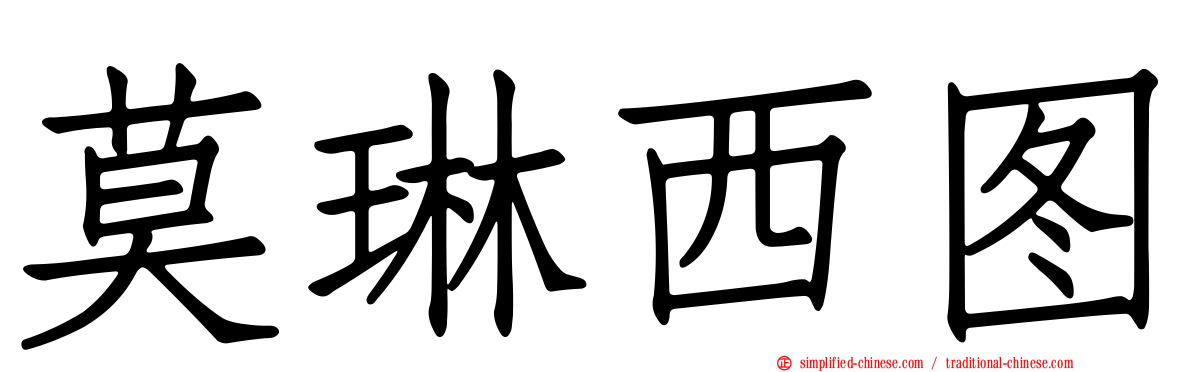 莫琳西图