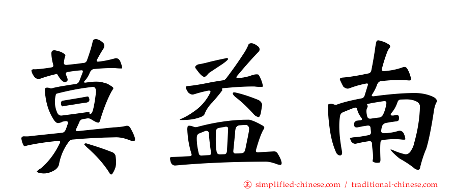 莫益南