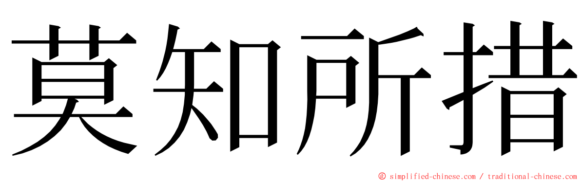 莫知所措 ming font