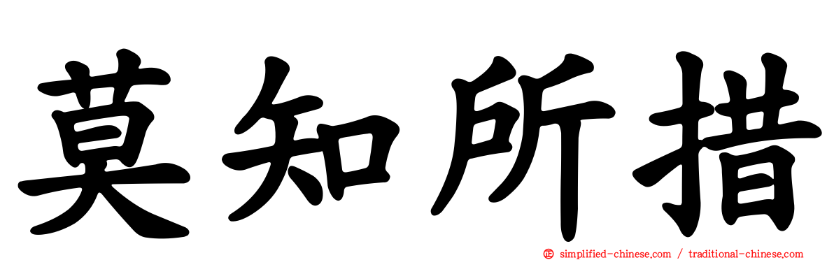 莫知所措