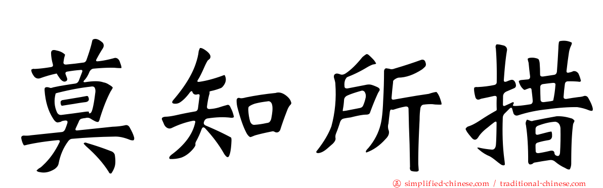 莫知所措