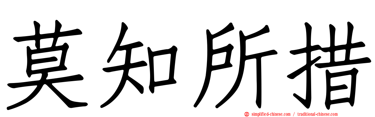 莫知所措