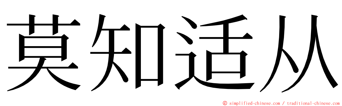 莫知适从 ming font