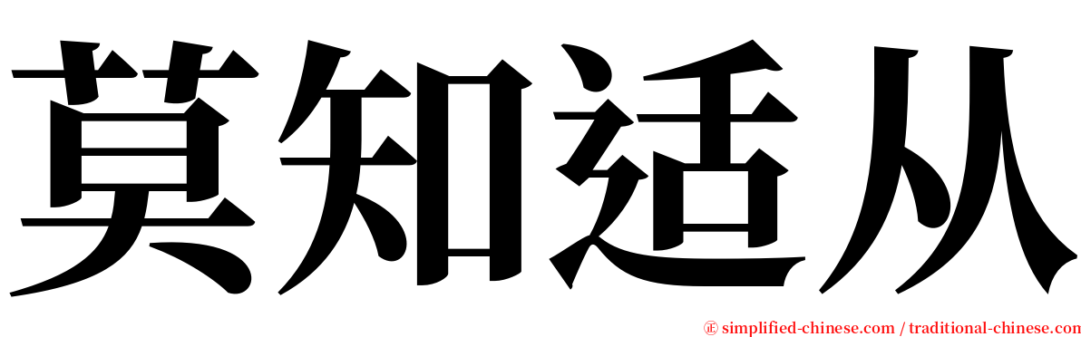 莫知适从 serif font