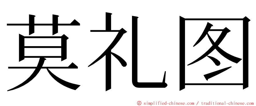 莫礼图 ming font