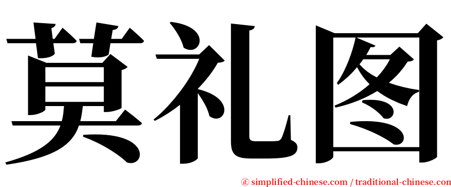 莫礼图 serif font