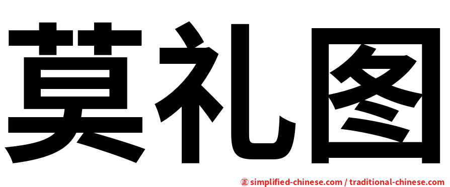 莫礼图