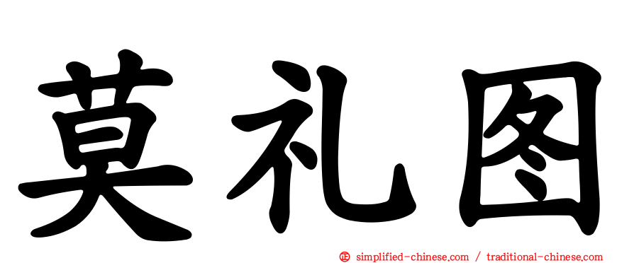 莫礼图