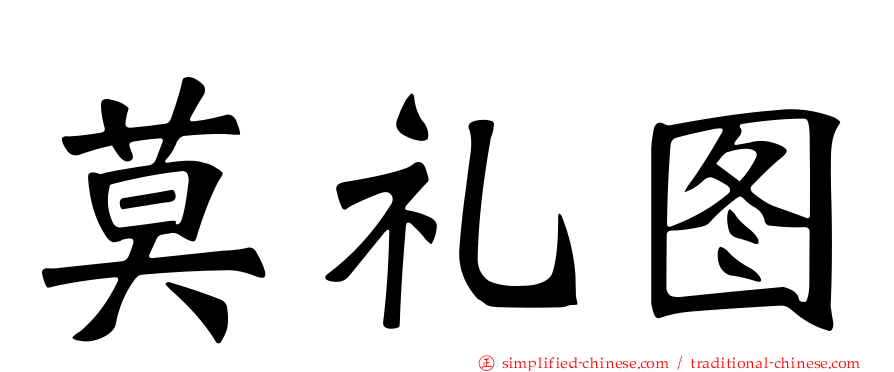 莫礼图