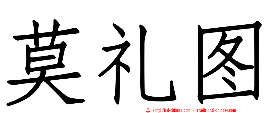 莫礼图