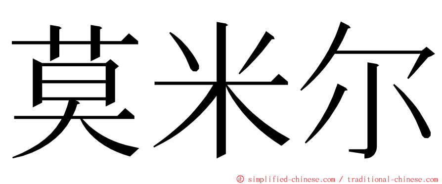 莫米尔 ming font