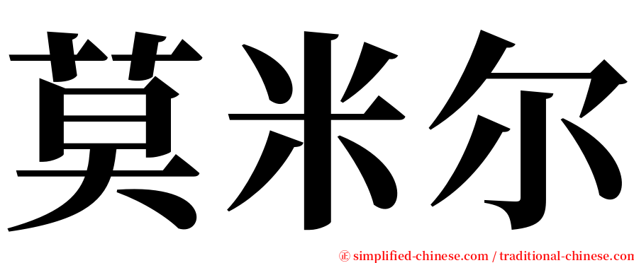 莫米尔 serif font