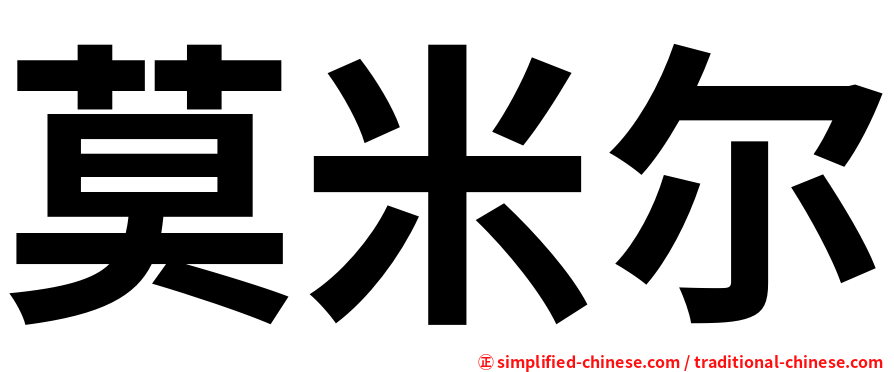 莫米尔