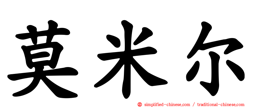 莫米尔