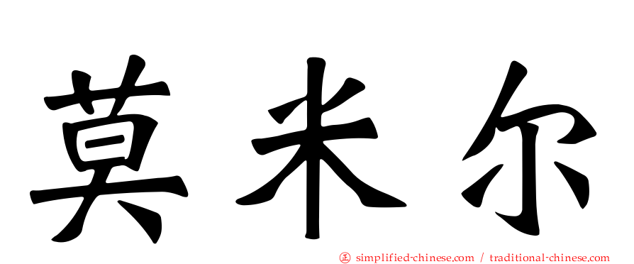 莫米尔