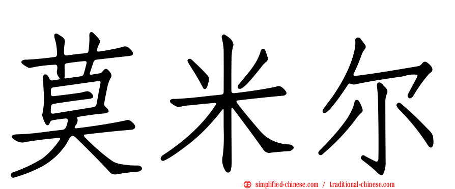 莫米尔