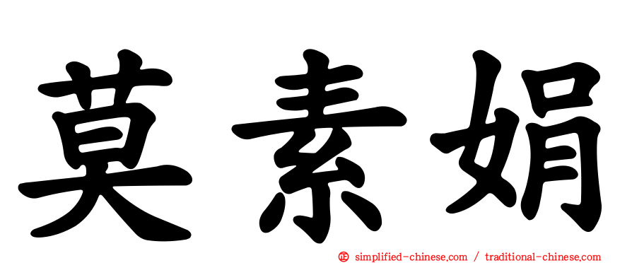 莫素娟