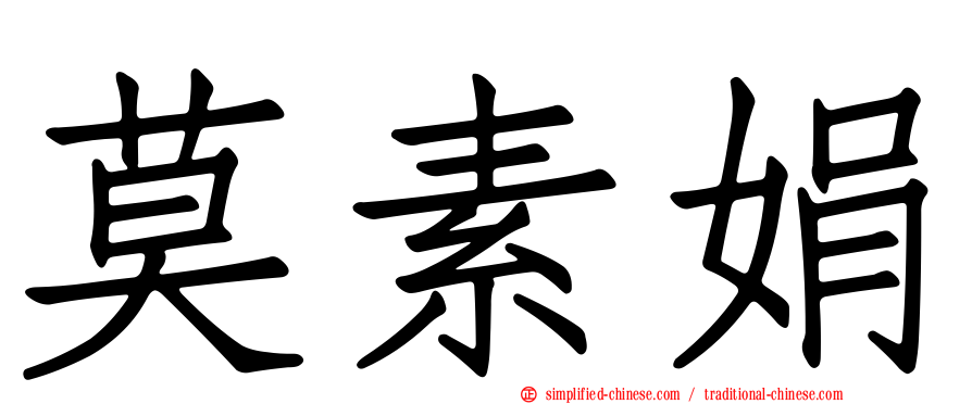 莫素娟