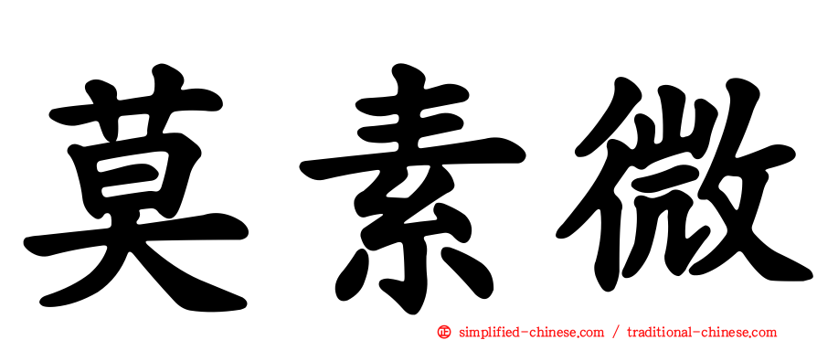 莫素微