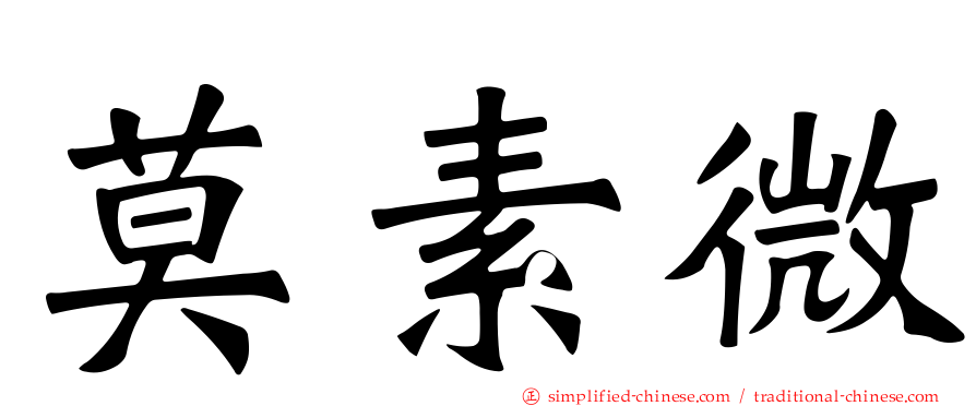莫素微