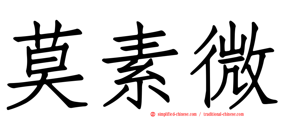莫素微