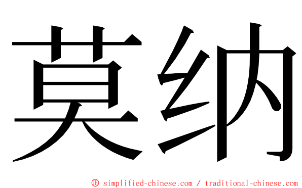 莫纳 ming font
