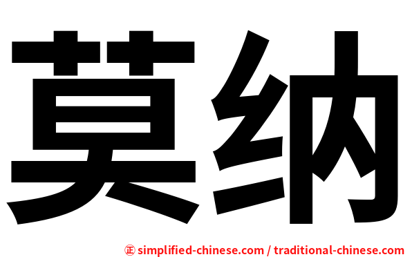 莫纳