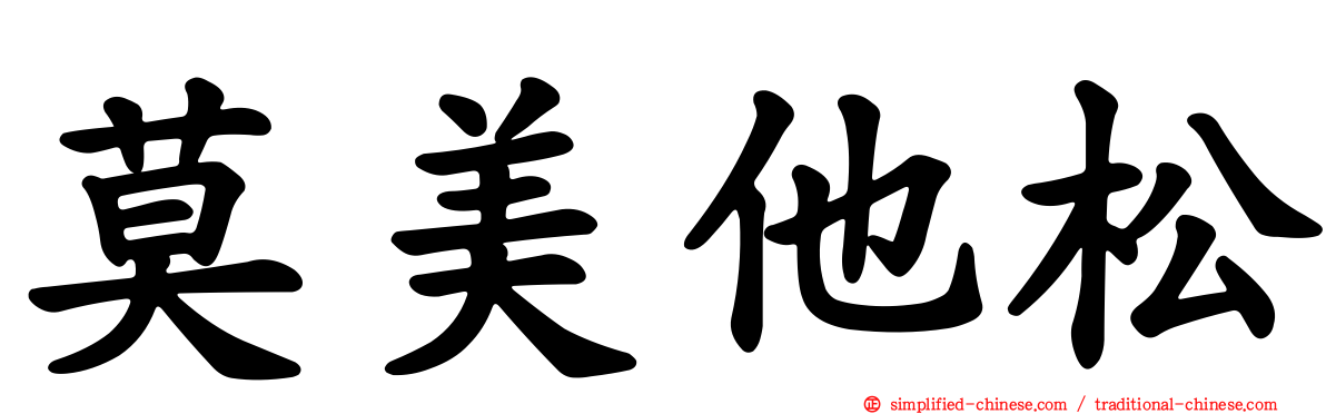 莫美他松