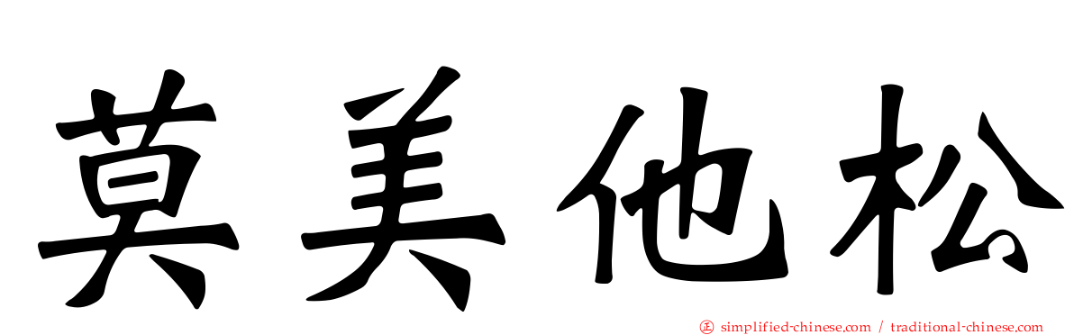 莫美他松