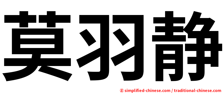 莫羽静