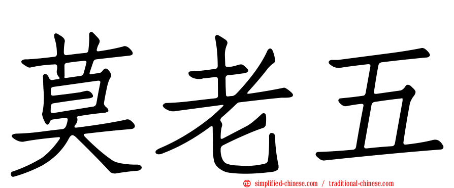 莫老五
