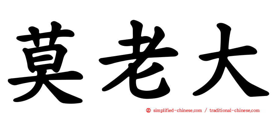 莫老大