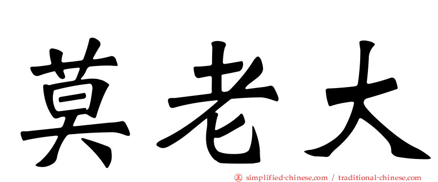 莫老大