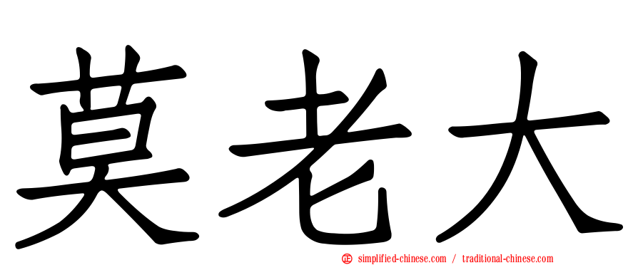 莫老大