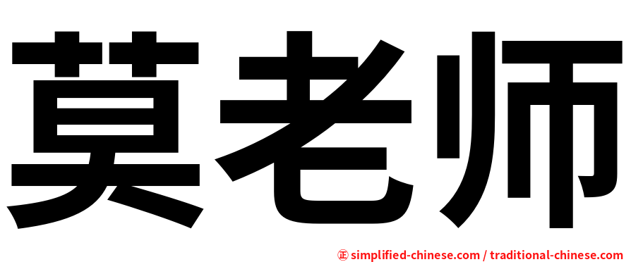 莫老师