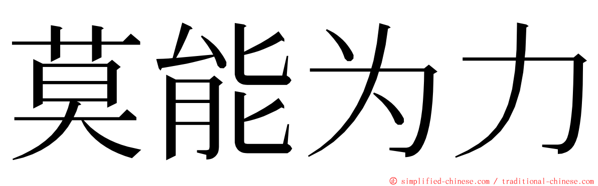 莫能为力 ming font